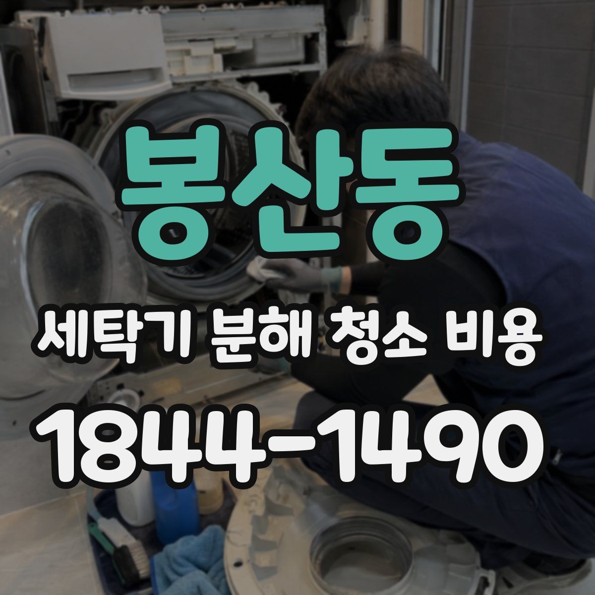 봉산동 세탁기 분해 청소 비용