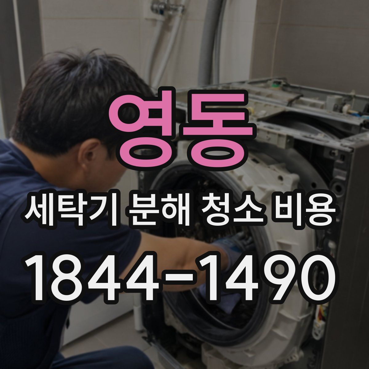 영동 세탁기 분해 청소 비용