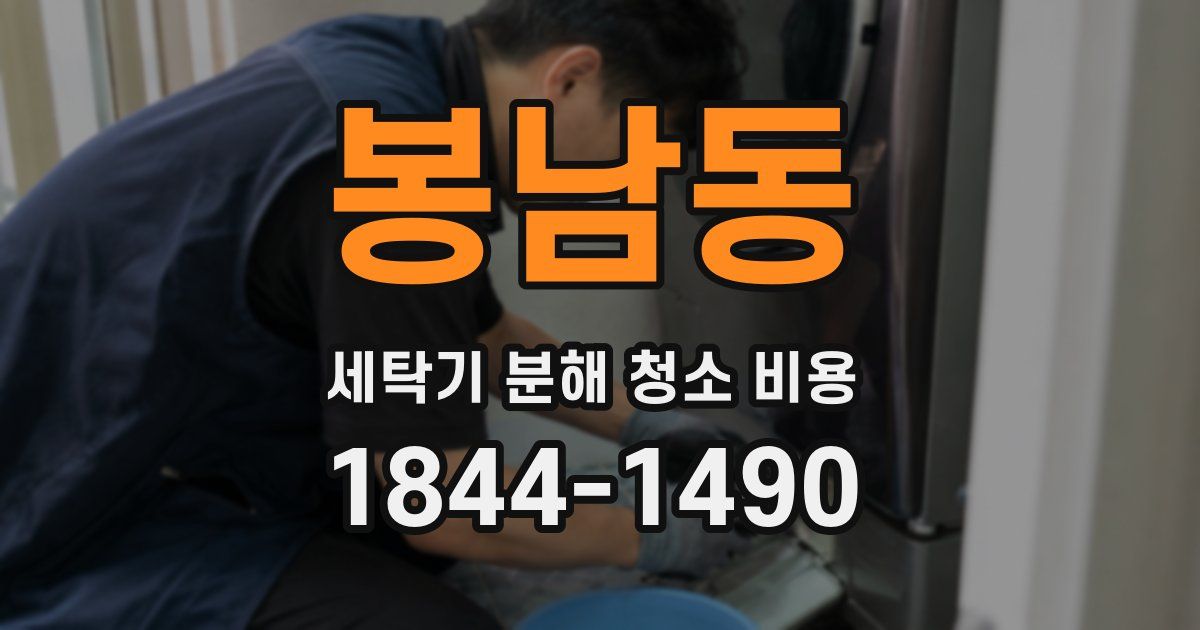 봉남동 세탁기 분해 청소 비용