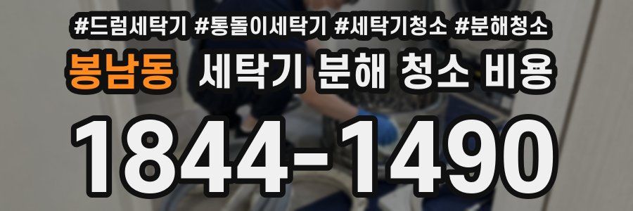 봉남동 세탁기 분해 청소 비용