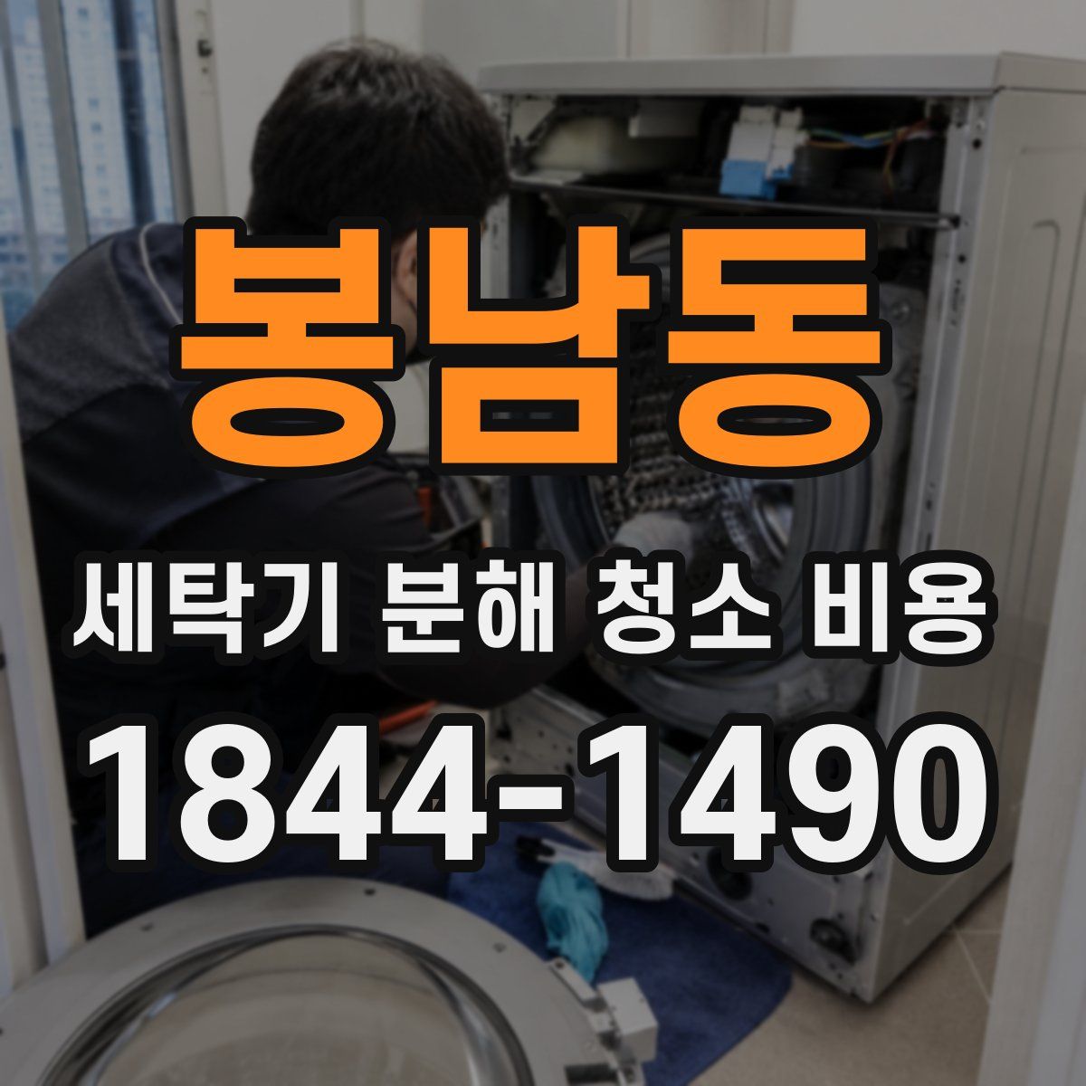 봉남동 세탁기 분해 청소 비용