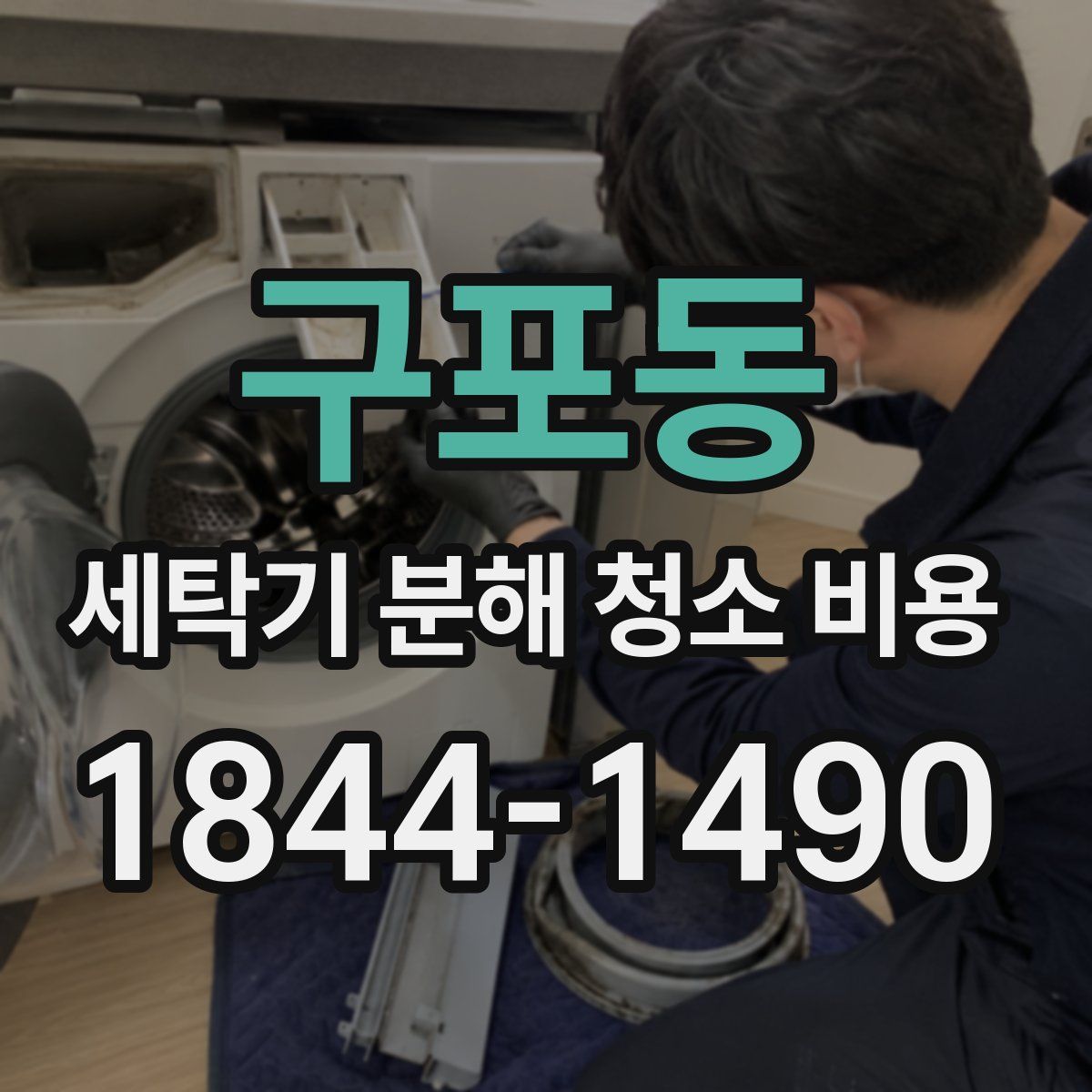 구포동 세탁기 분해 청소 비용