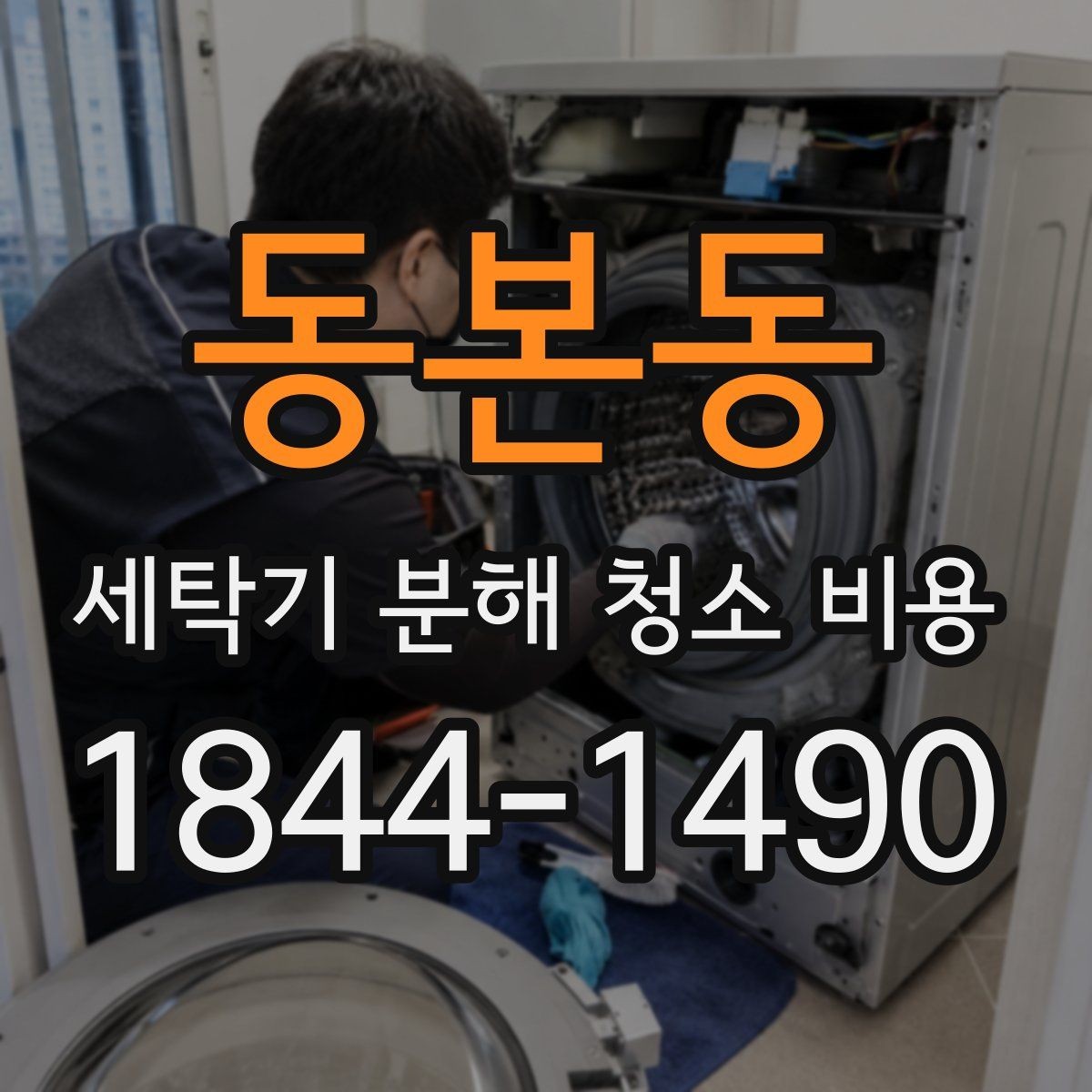 동본동 세탁기 분해 청소 비용 소음이 커진 세탁기 점검 순서와 청소 범위