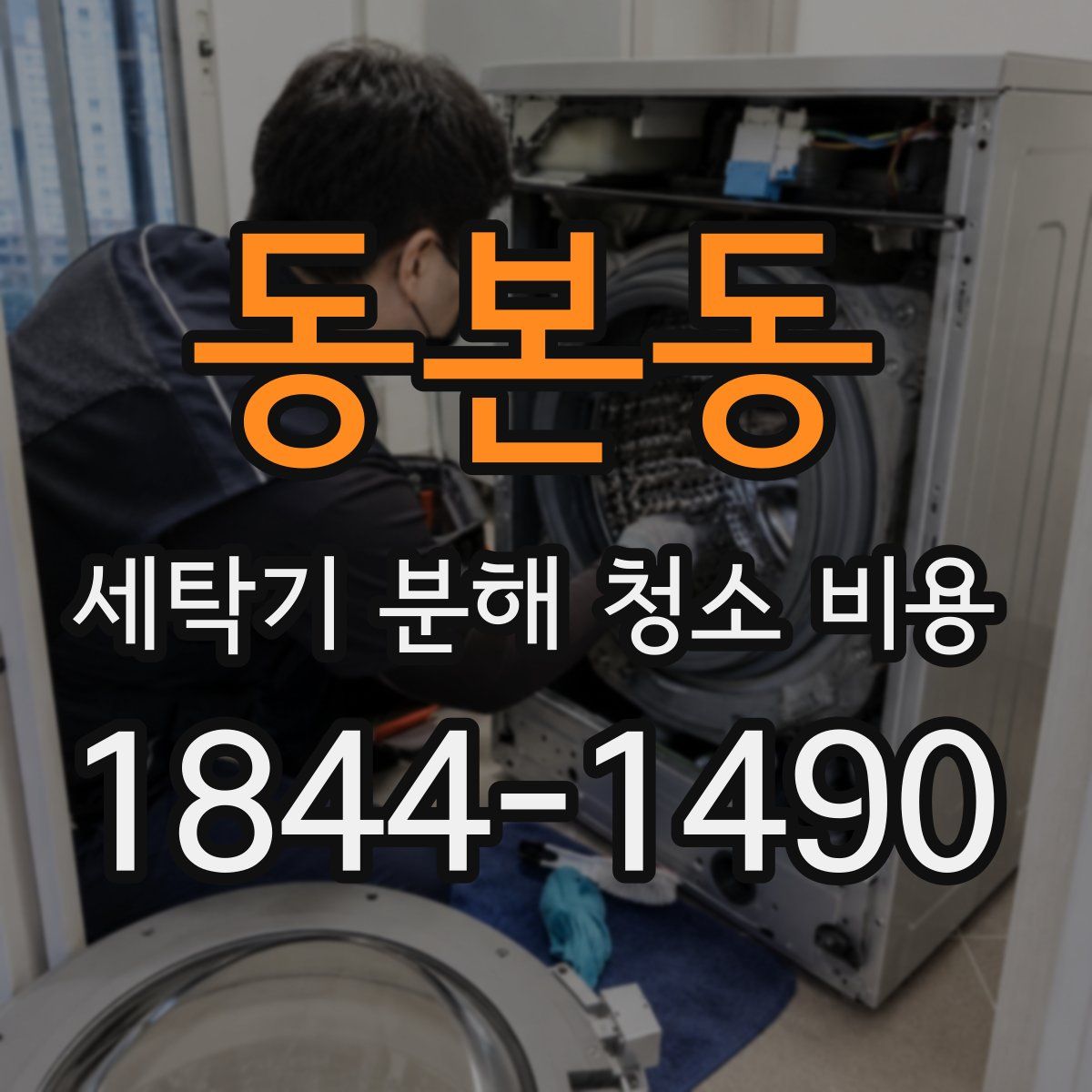 동본동 세탁기 분해 청소 비용