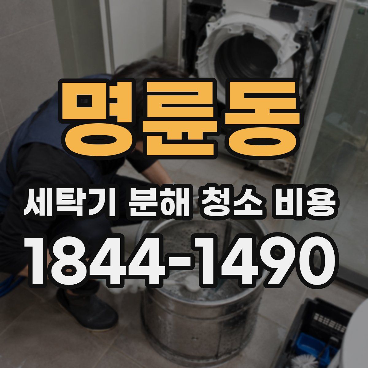 명륜동 세탁기 분해 청소 비용