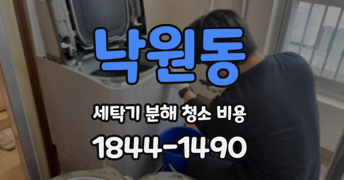 낙원동 세탁기 분해 청소 비용