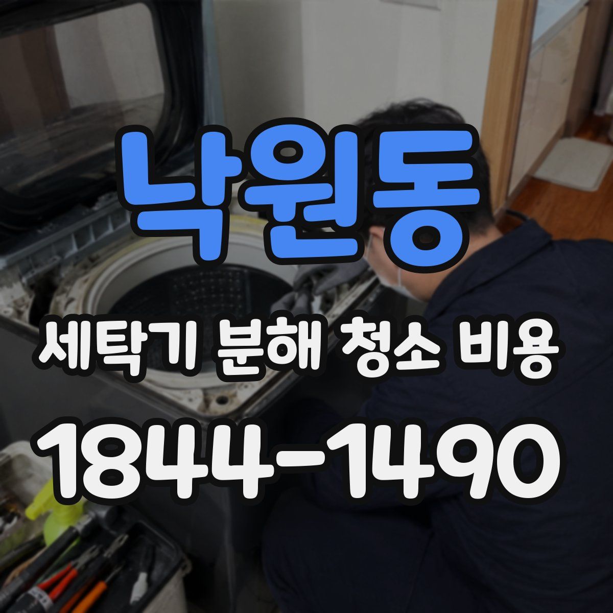 낙원동 세탁기 분해 청소 비용
