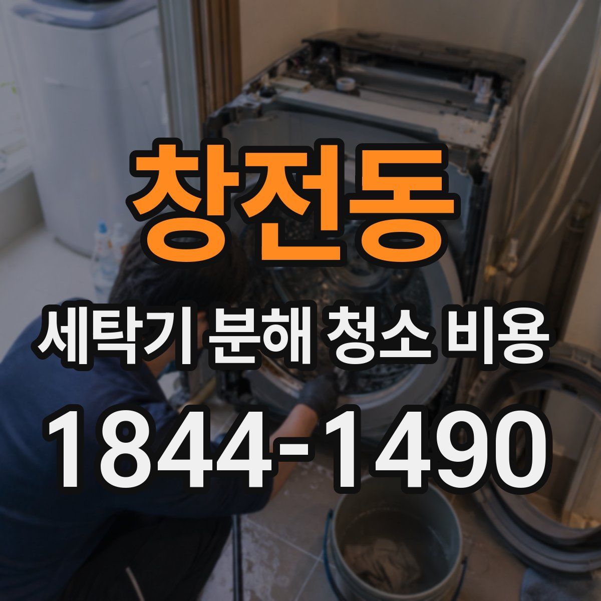 창전동 세탁기 분해 청소 비용