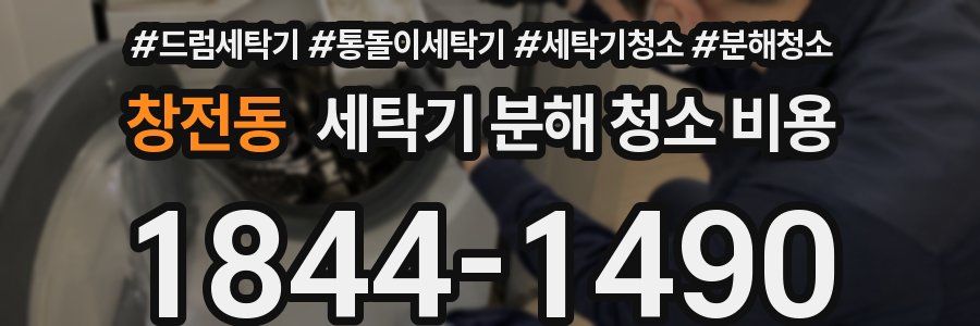 창전동 세탁기 분해 청소 비용
