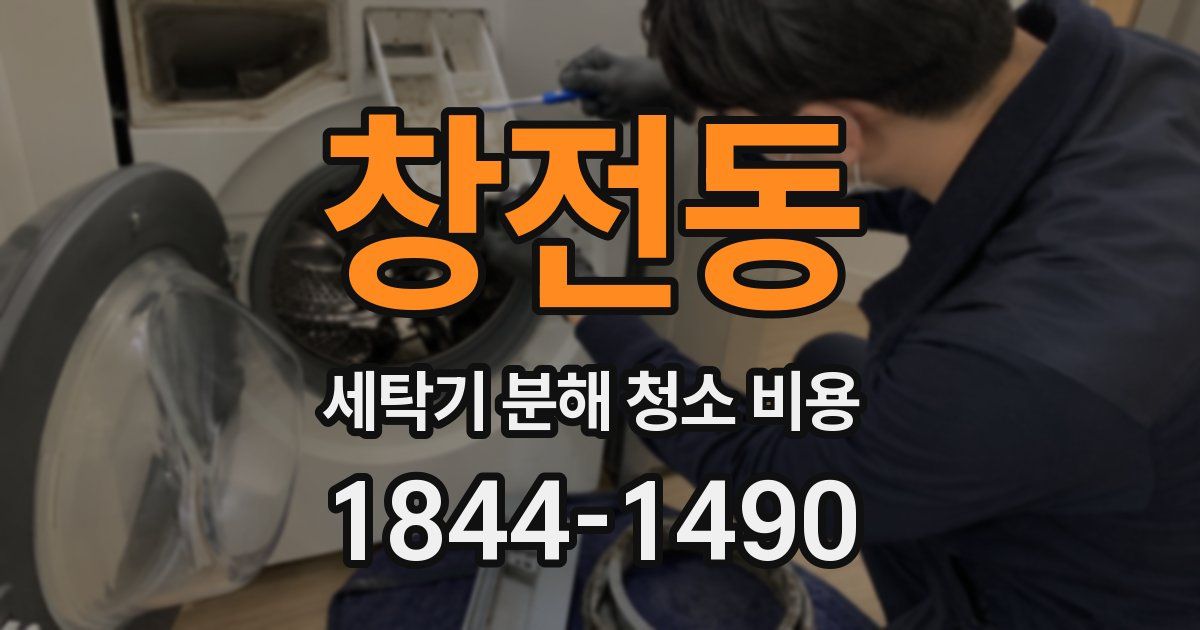 창전동 세탁기 분해 청소 비용