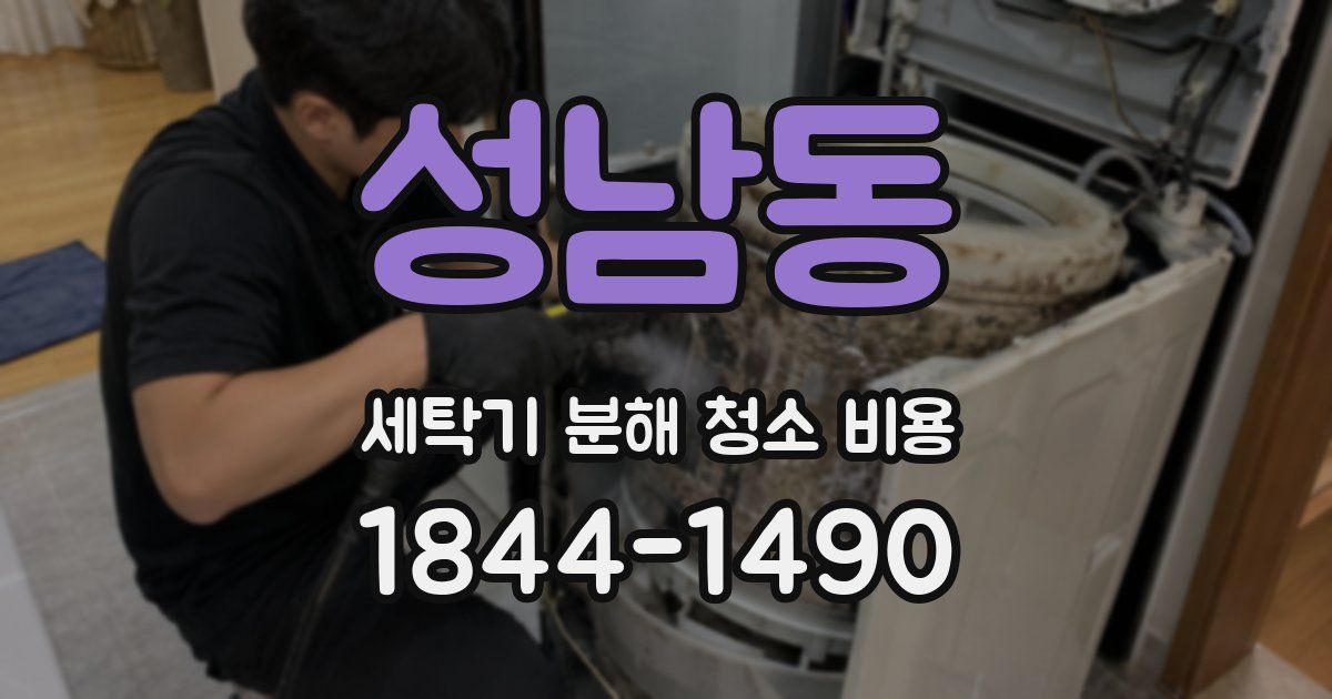 성남동 세탁기 분해 청소 비용