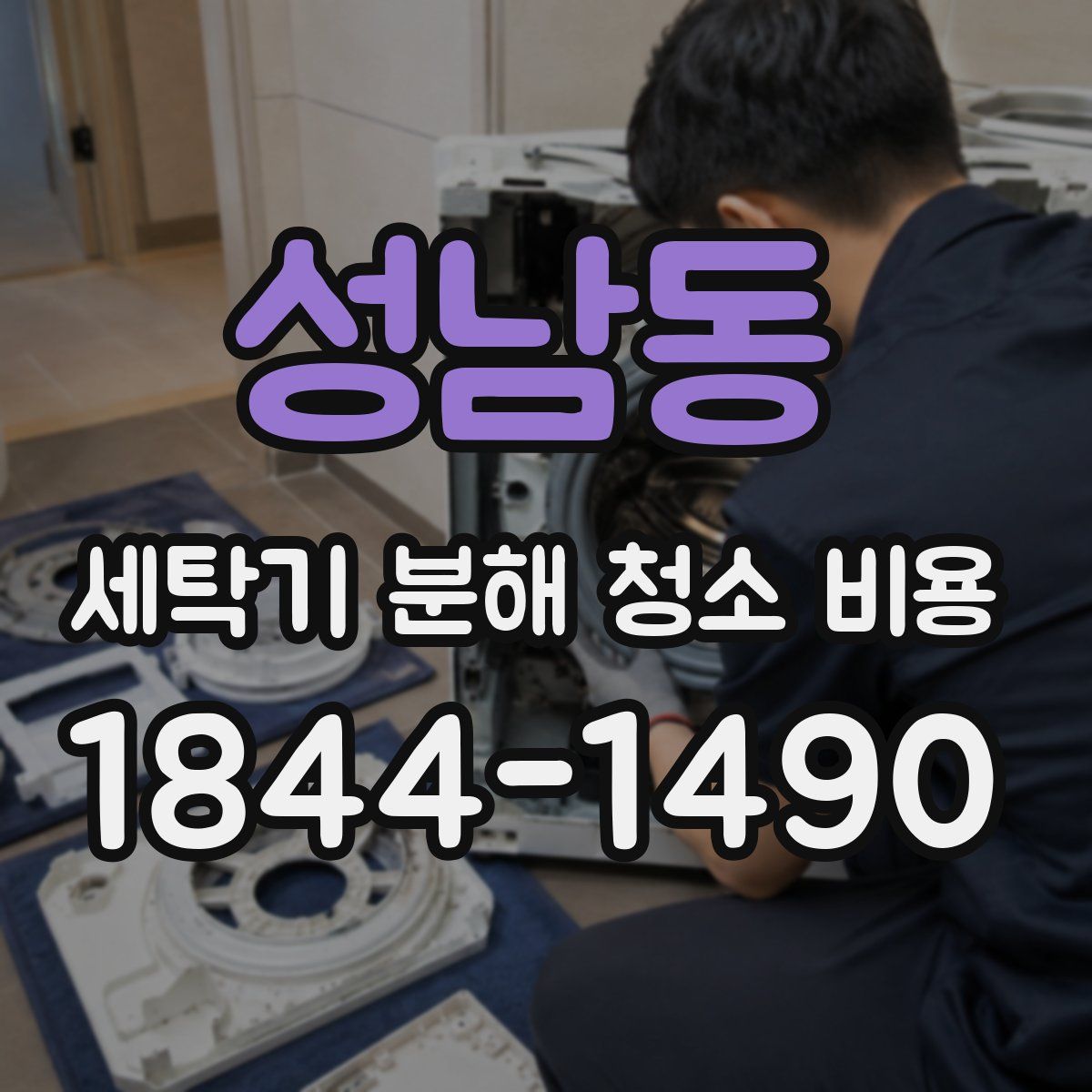 성남동 세탁기 분해 청소 비용