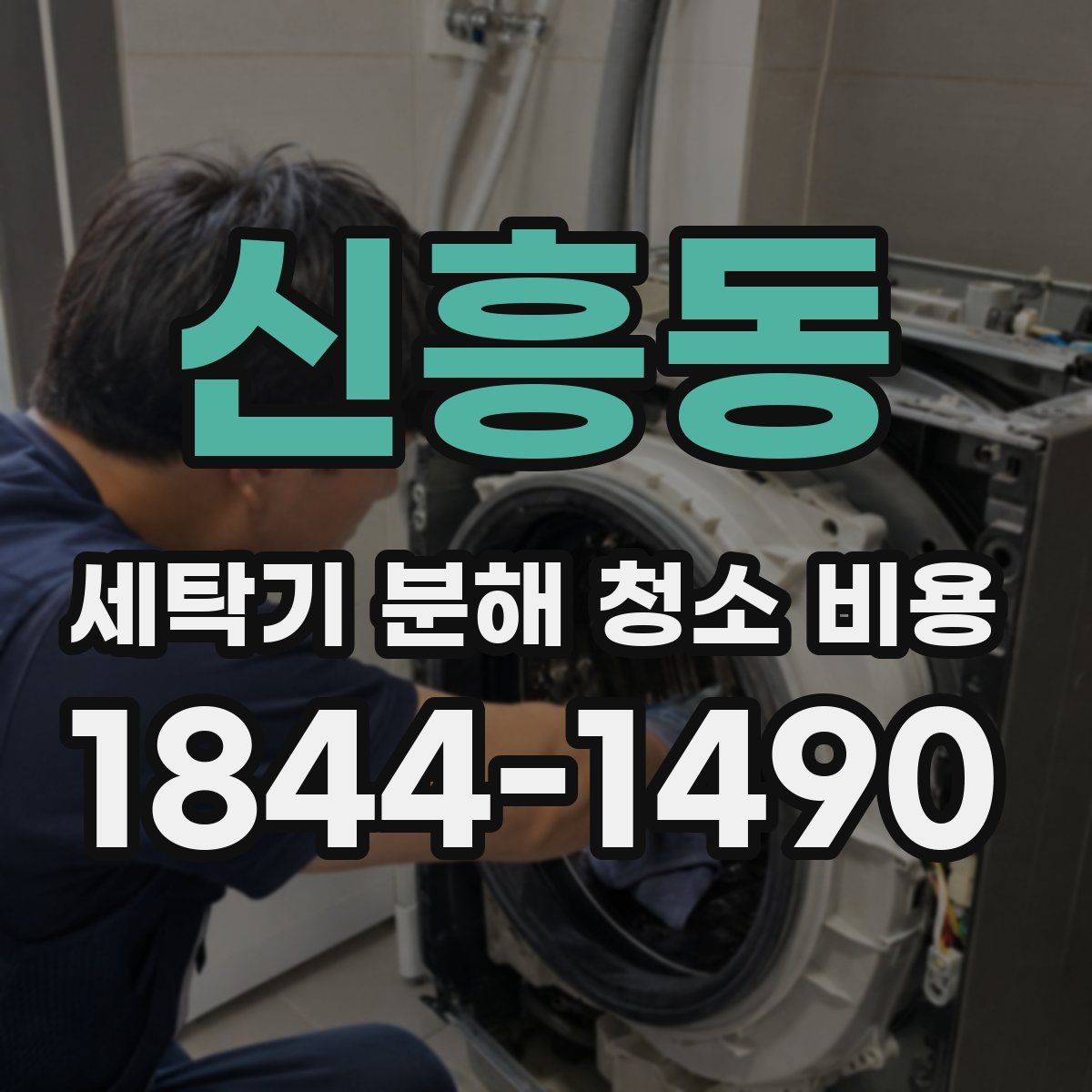 신흥동 세탁기 분해 청소 비용