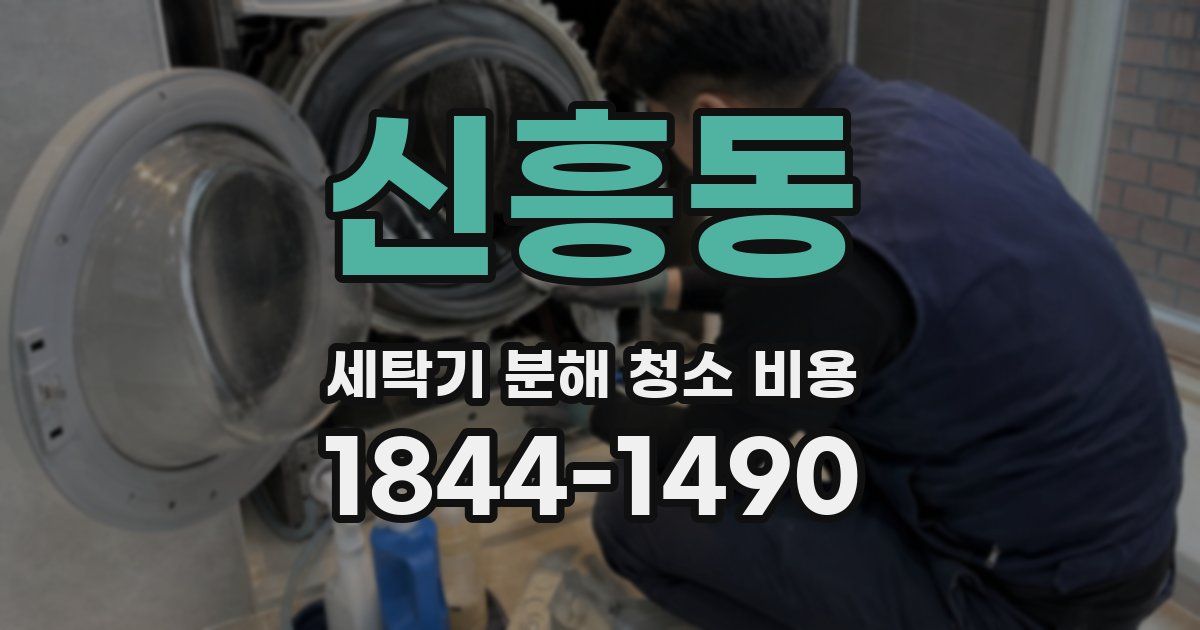 신흥동 세탁기 분해 청소 비용