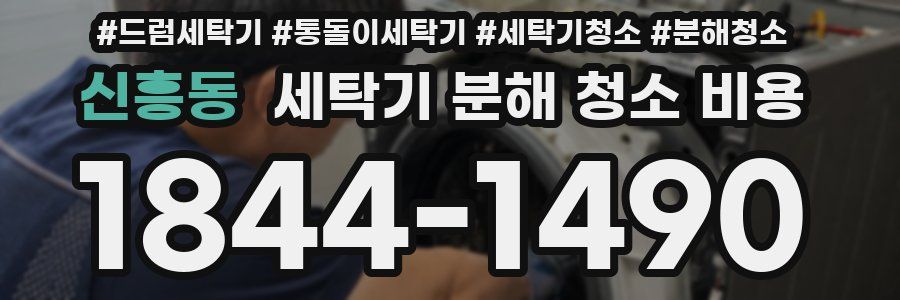 신흥동 세탁기 분해 청소 비용