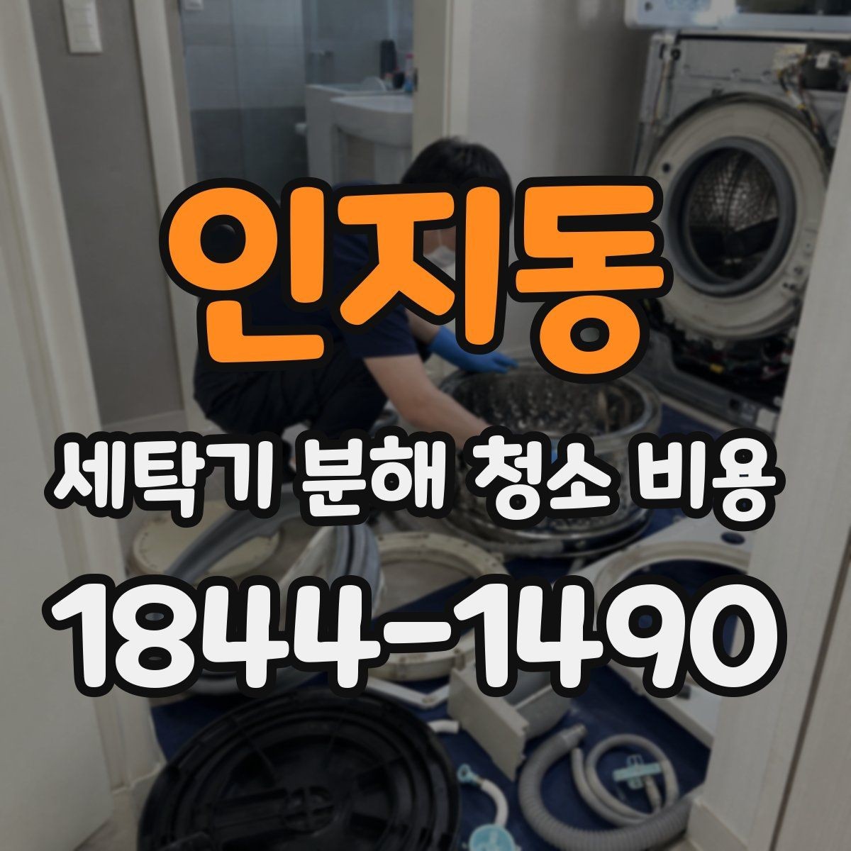 인지동 세탁기 분해 청소 비용 청소 뒤 문틈과 패킹 상태를 다시 봐야 하는 이유