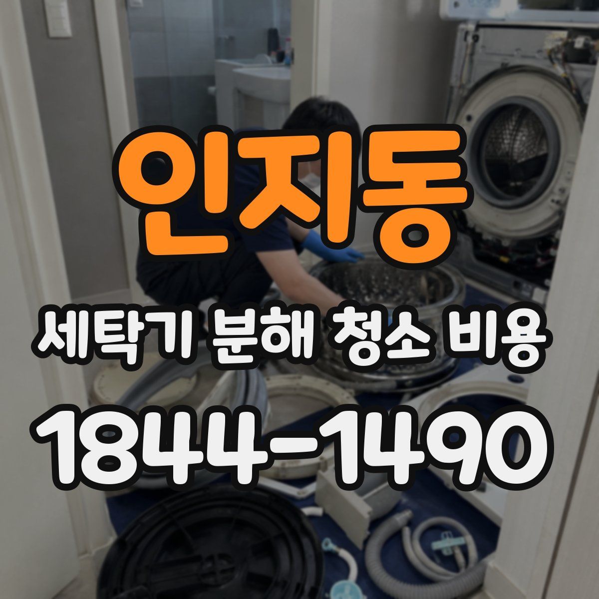 인지동 세탁기 분해 청소 비용