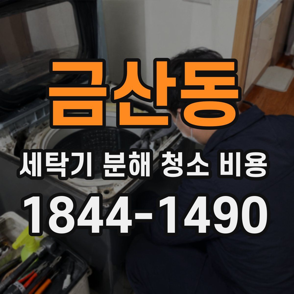 금산동 세탁기 분해 청소 비용