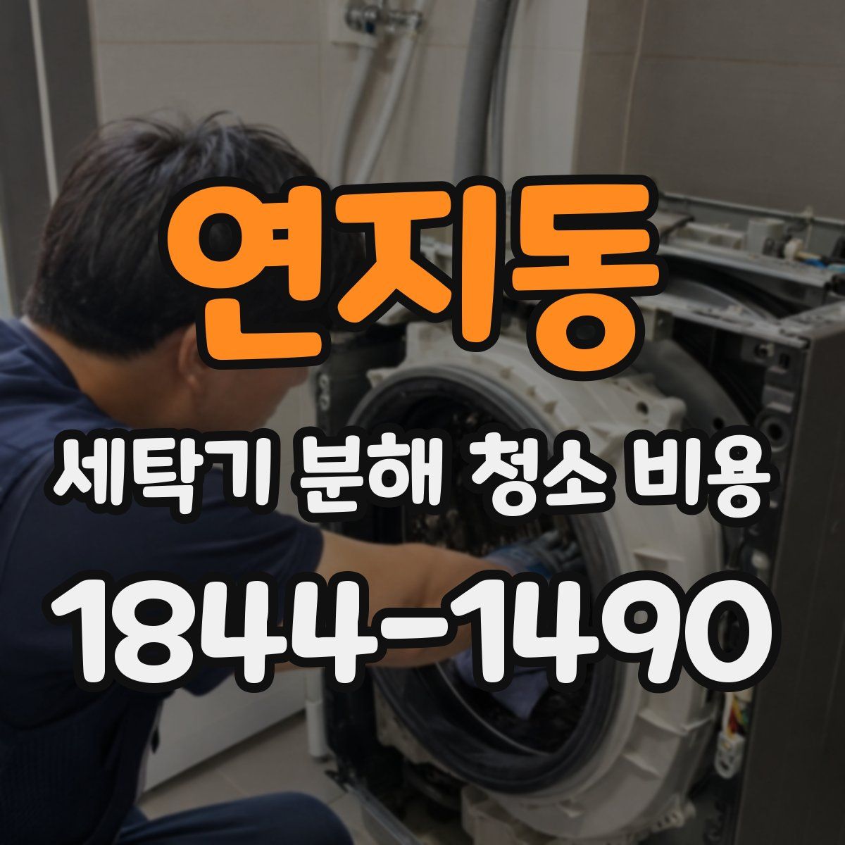 연지동 세탁기 분해 청소 비용