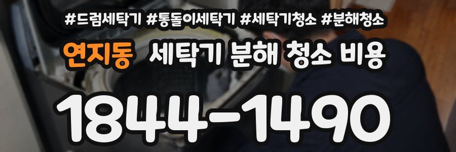 연지동 세탁기 분해 청소 비용