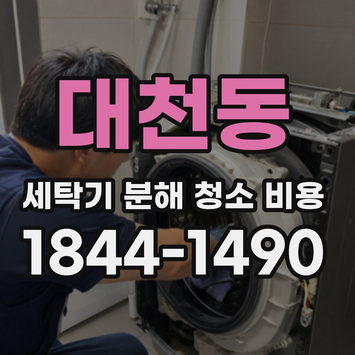대천동 세탁기 분해 청소 비용