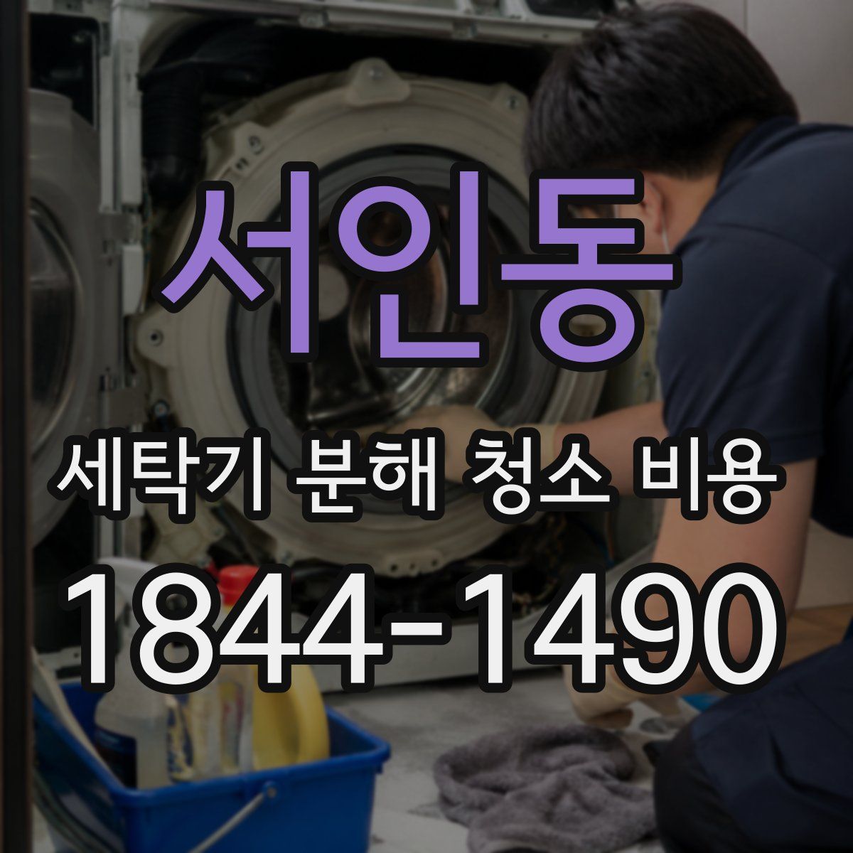 서인동 세탁기 분해 청소 비용