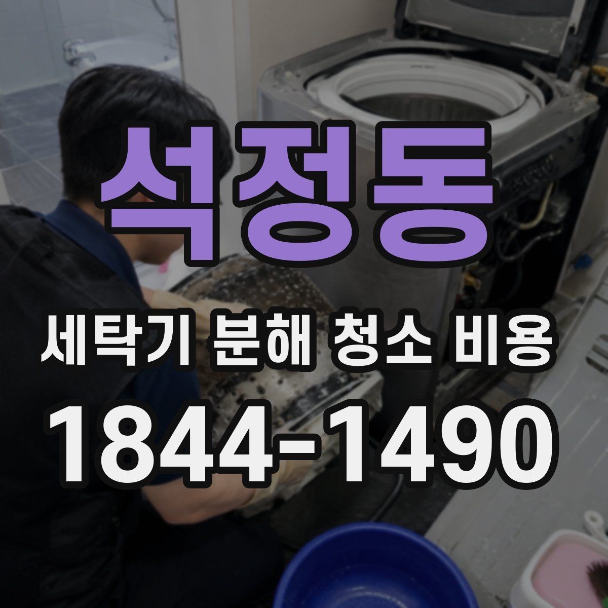 석정동 세탁기 분해 청소 비용 탈수 소음과 진동을 함께 확인하는 기준
