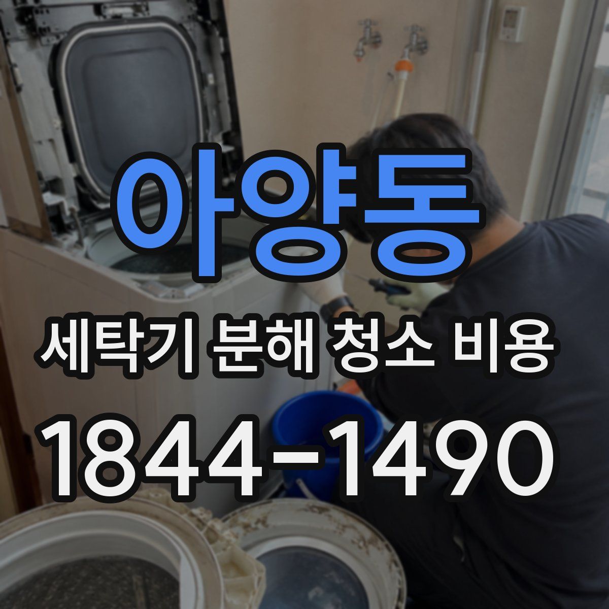 아양동 세탁기 분해 청소 비용