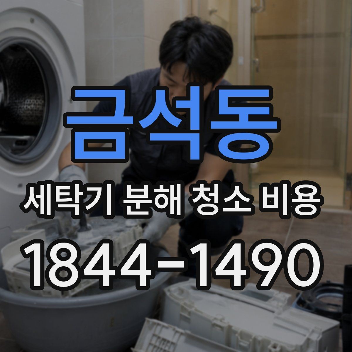 금석동 세탁기 분해 청소 비용 이사 준비 중 세탁기 청소를 체크해야 하는 이유