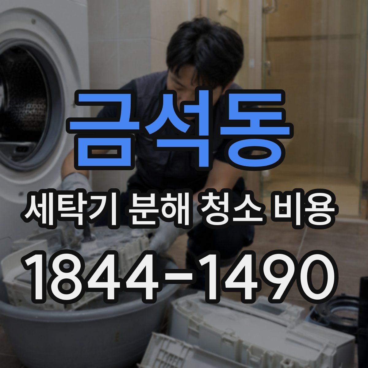 금석동 세탁기 분해 청소 비용