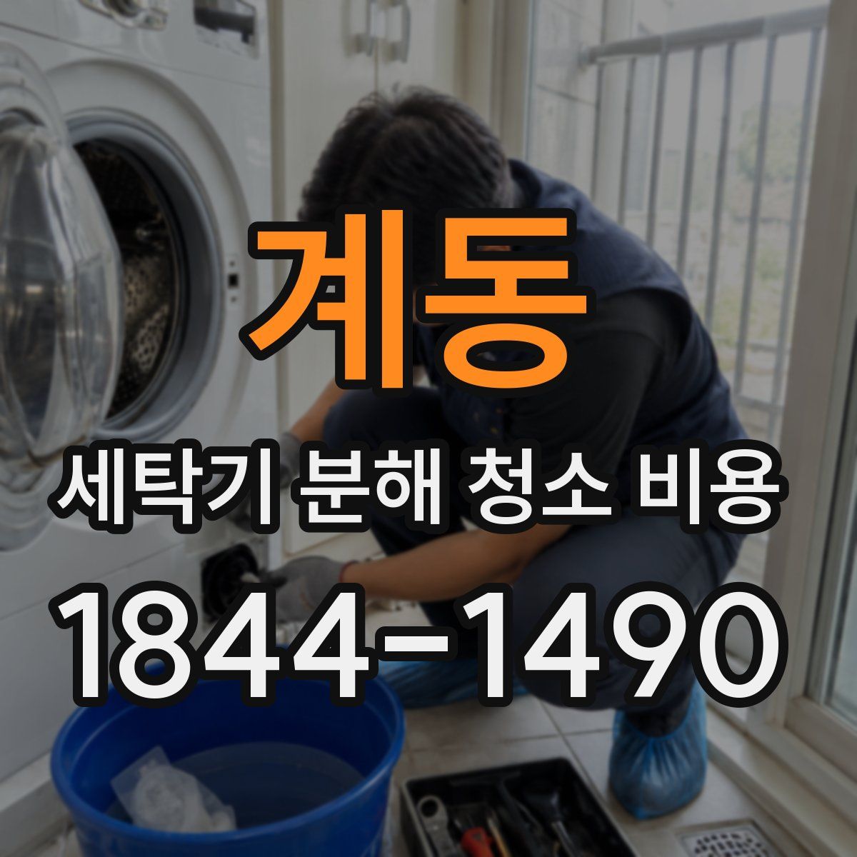 계동 세탁기 분해 청소 비용