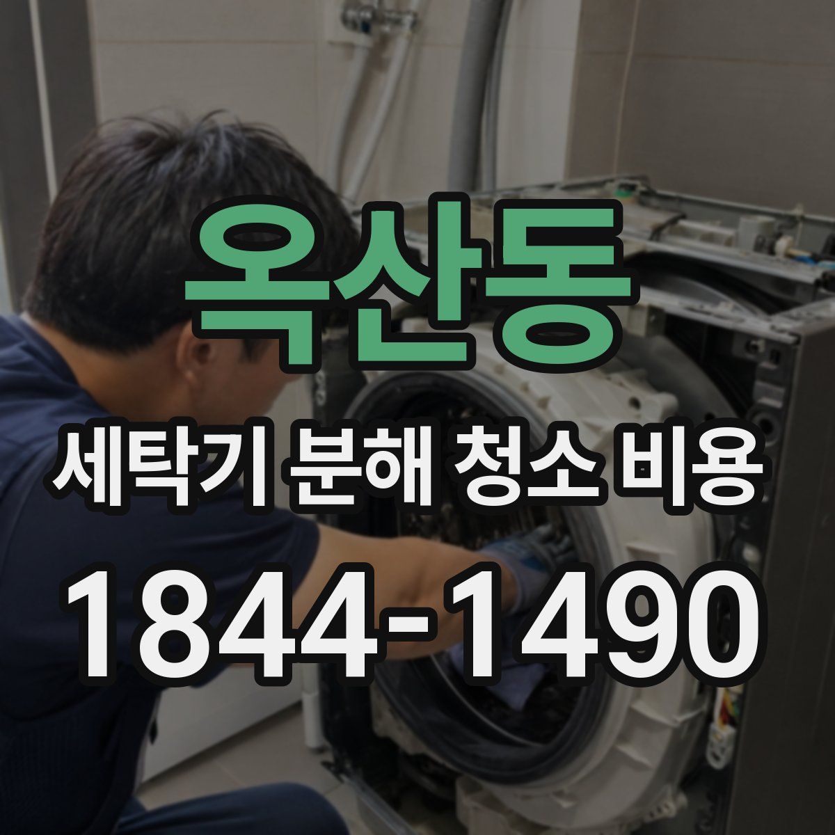 옥산동 세탁기 분해 청소 비용