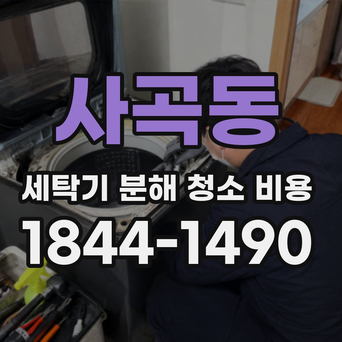 사곡동 세탁기 분해 청소 비용