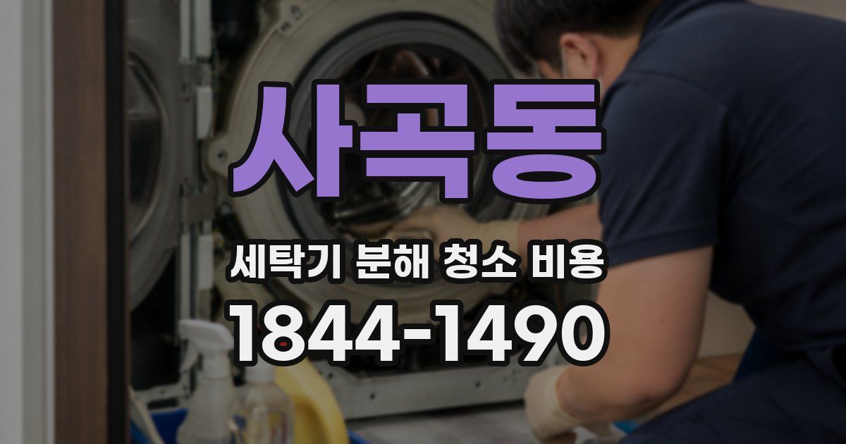 사곡동 세탁기 분해 청소 비용