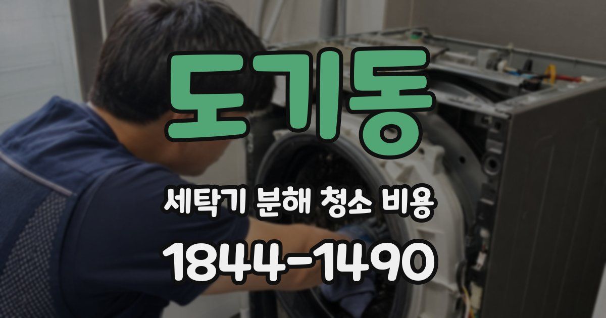 도기동 세탁기 분해 청소 비용