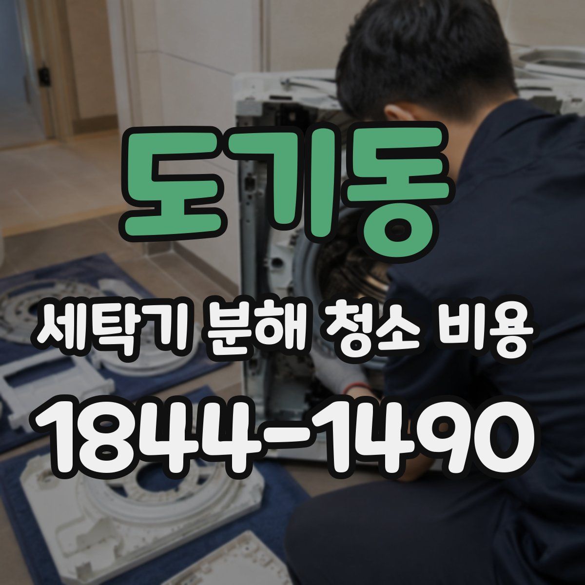 도기동 세탁기 분해 청소 비용