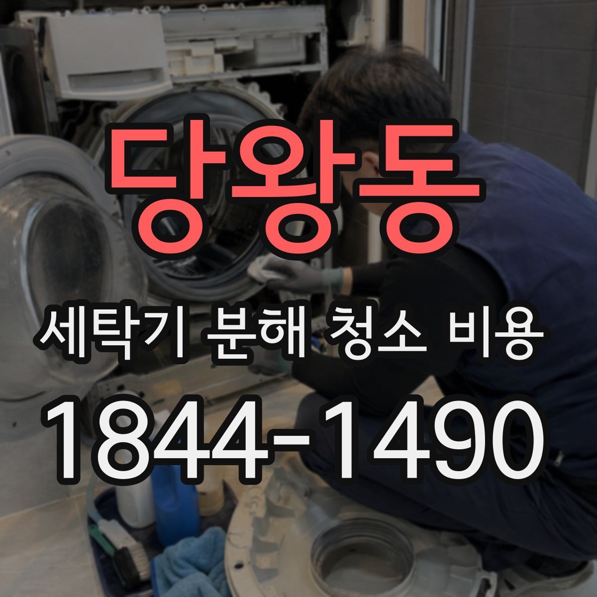 당왕동 세탁기 분해 청소 비용