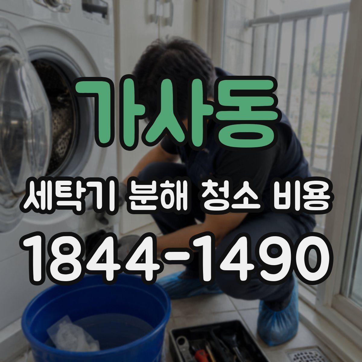 가사동 세탁기 분해 청소 비용 세제 찌꺼기와 물때를 함께 없애는 포인트