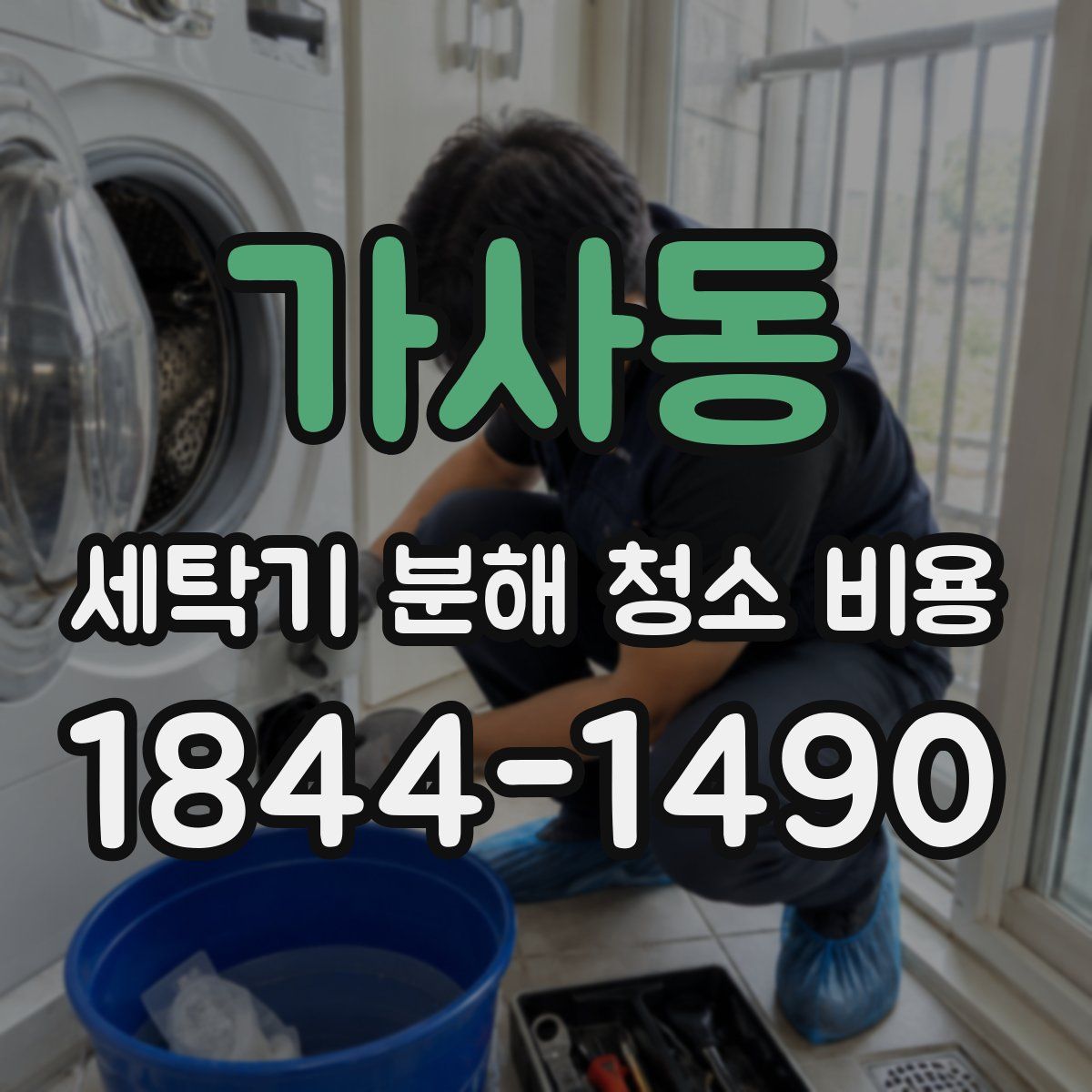 가사동 세탁기 분해 청소 비용