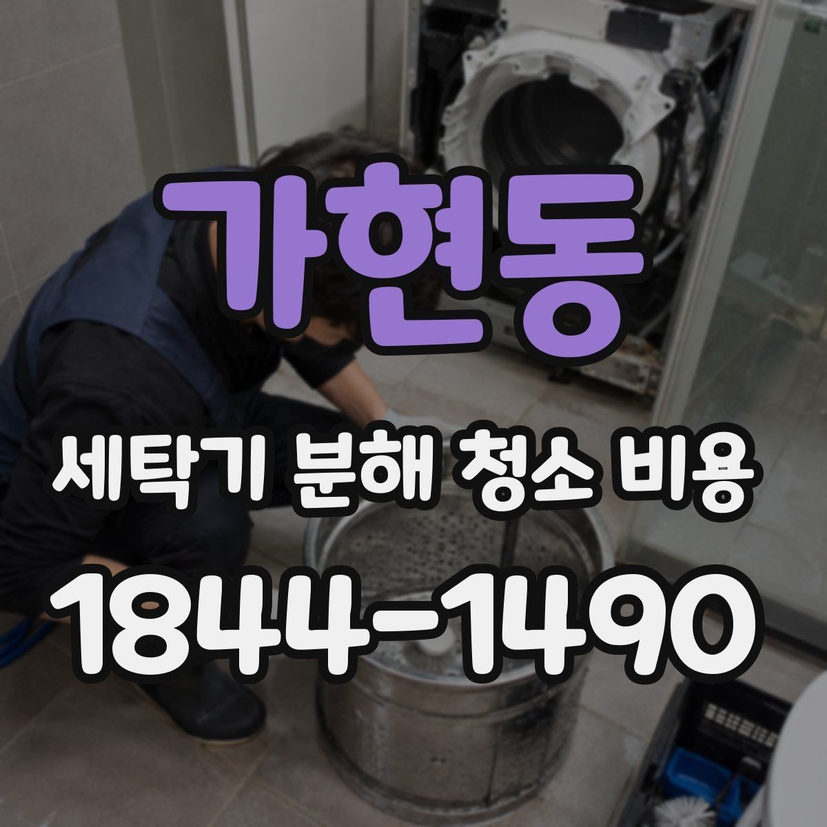 가현동 세탁기 분해 청소 비용 드럼 세탁기에서 오염이 심해지는 위치