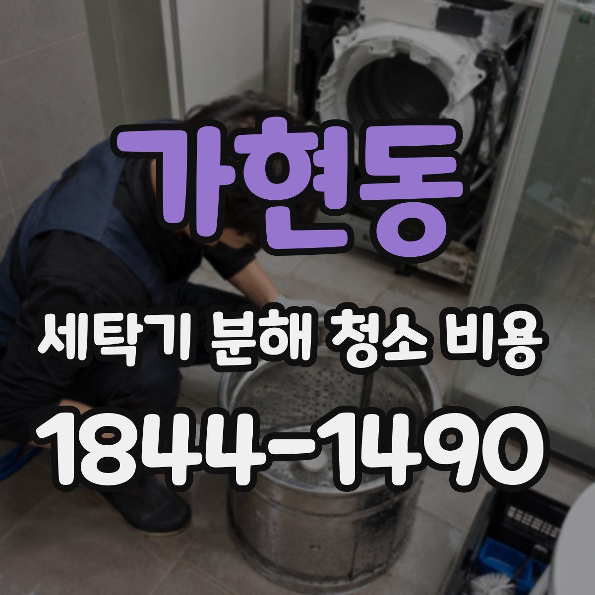 가현동 세탁기 분해 청소 비용
