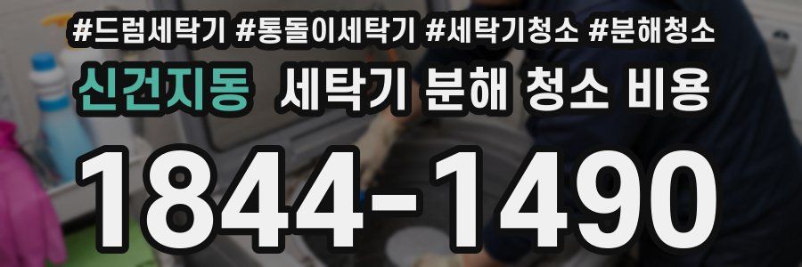 신건지동 세탁기 분해 청소 비용