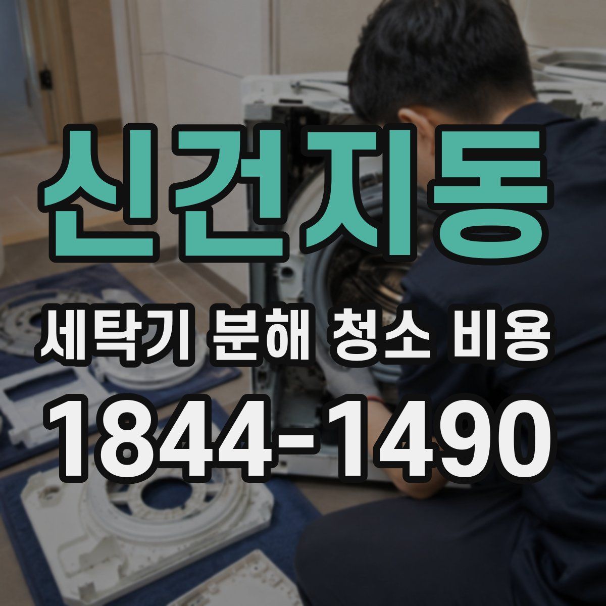 신건지동 세탁기 분해 청소 비용