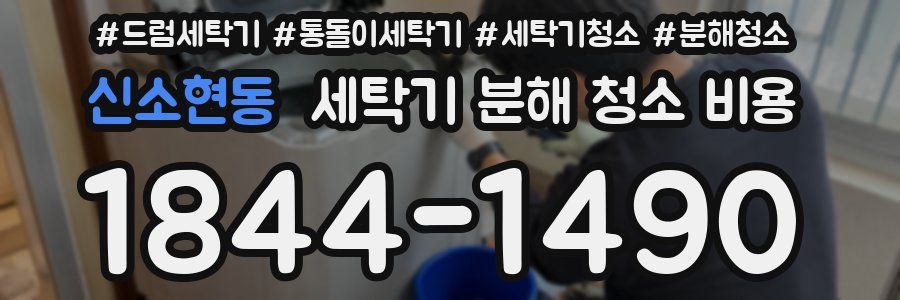 신소현동 세탁기 분해 청소 비용