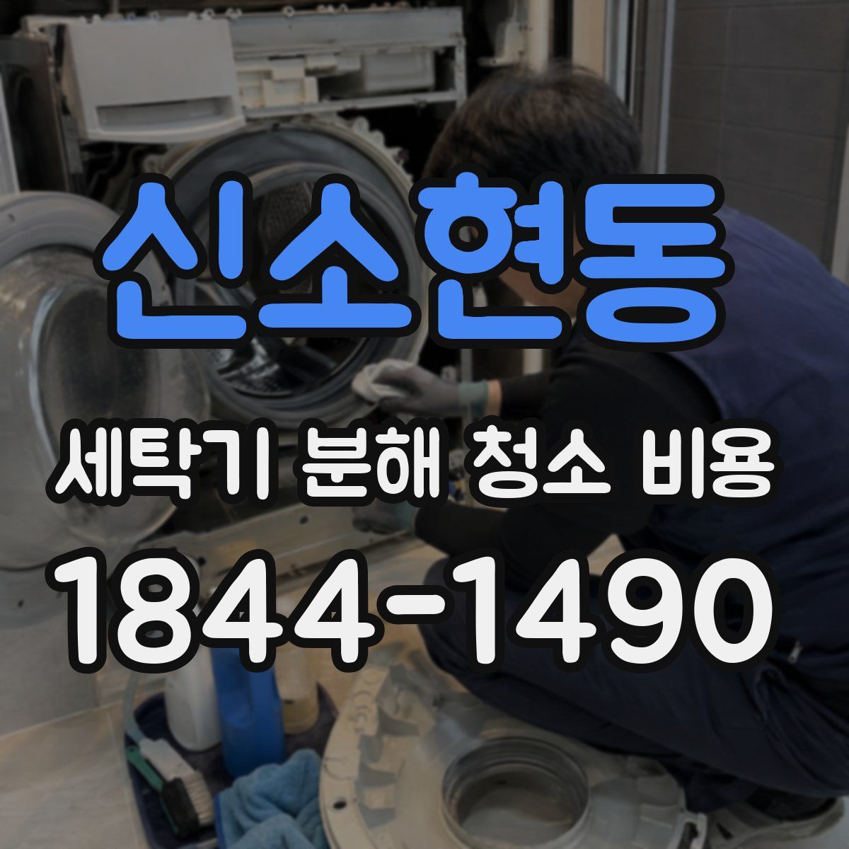 신소현동 세탁기 분해 청소 비용