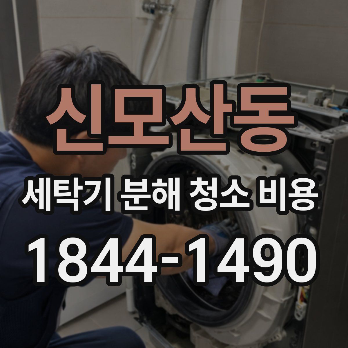 신모산동 세탁기 분해 청소 비용