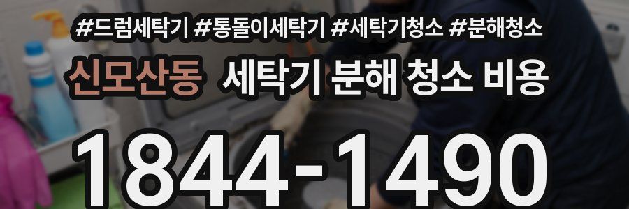 신모산동 세탁기 분해 청소 비용