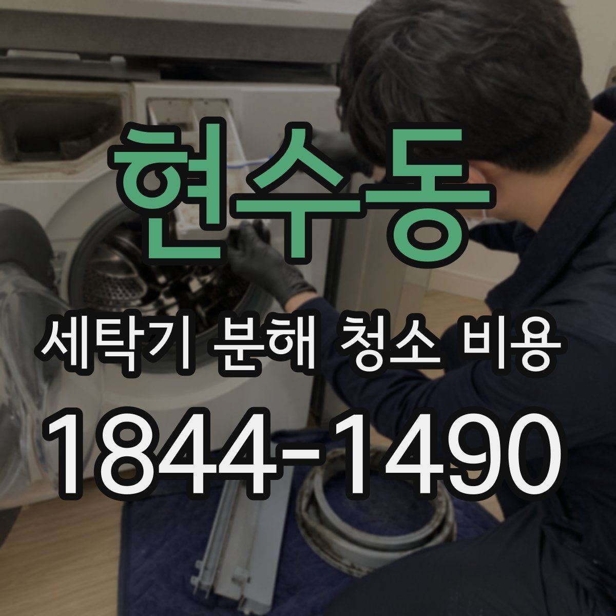 현수동 세탁기 분해 청소 비용