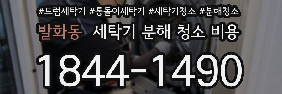 발화동 세탁기 분해 청소 비용
