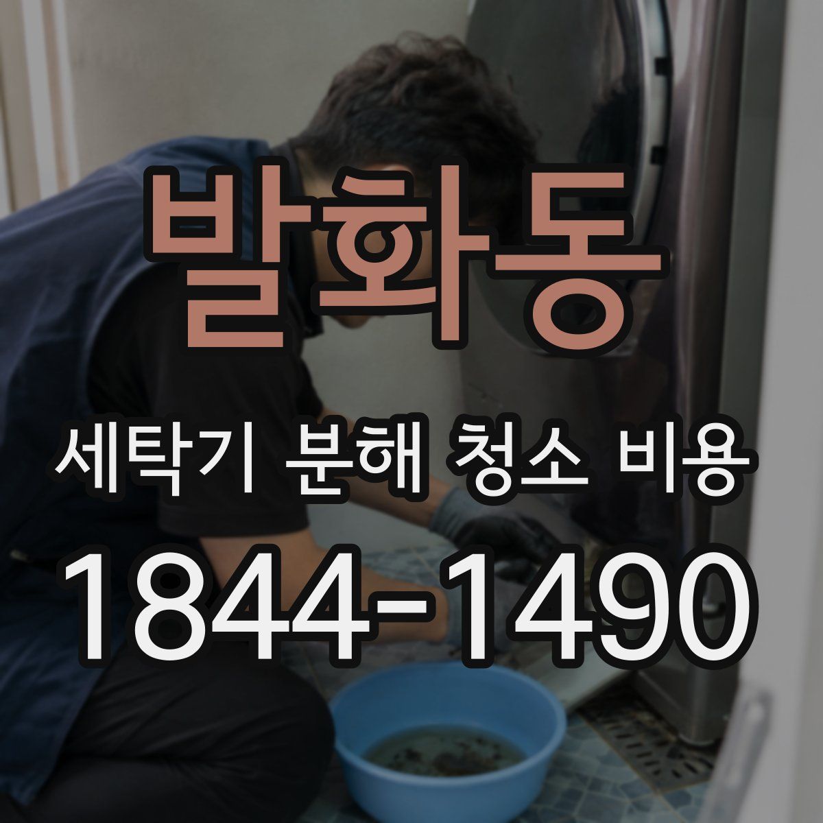 발화동 세탁기 분해 청소 비용